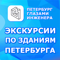 Экскурсии по зданиям Санкт-Петербурга