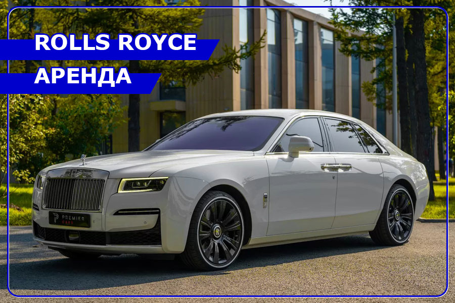 Аренда автомобилей Rolls Royce