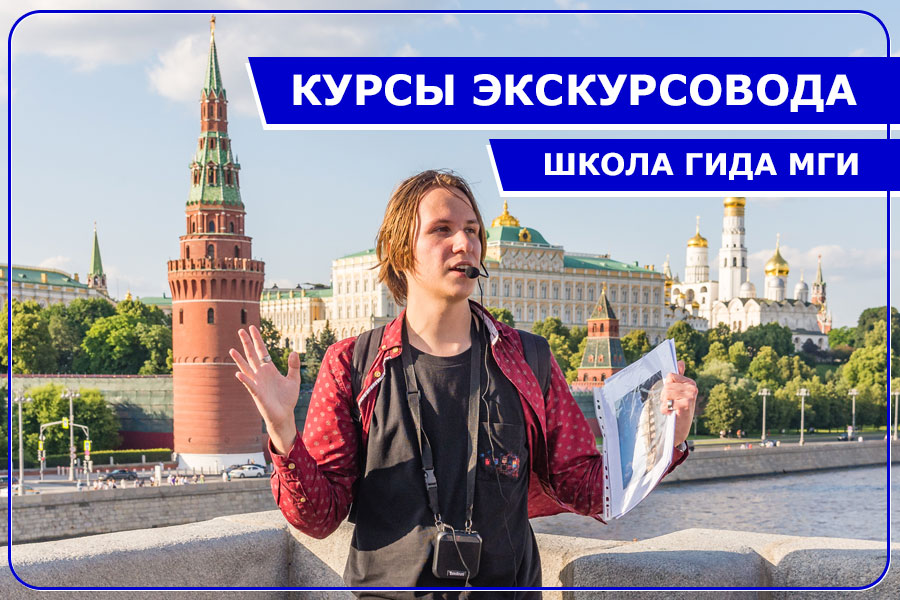 Курсы экскурсоводов