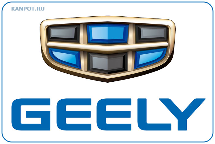Geely. Знаменитый бренд Geely. Знаменитый бренд