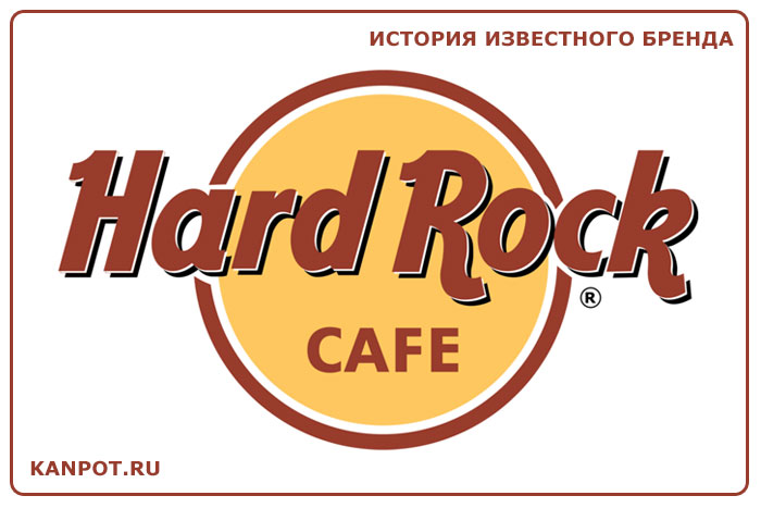 Hard Rock Cafe. Культовый бренд