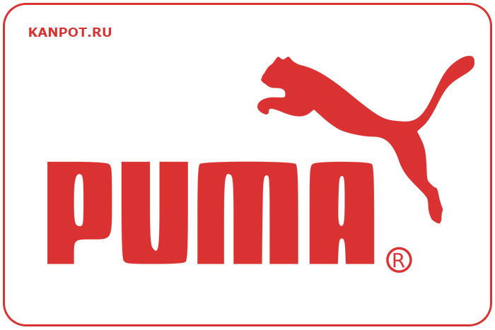Puma. Знаменитый бренд