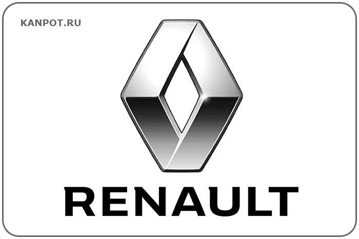 Renault. Знаменитый бренд Renault. Знаменитый бренд